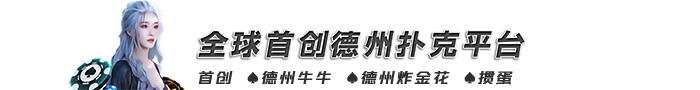 德州扑克_德州扑克下载_悟空德州扑克下载_悟空德州牛牛下载_悟空德州炸金花下载_悟空黑桃A邀请码