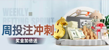 KK8体育：周投注冲刺