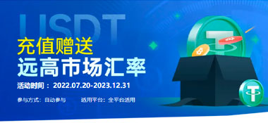 JJ6娱乐：USDT充值赠送