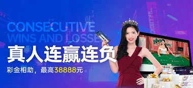 KK8体育：真人连赢 好运不停