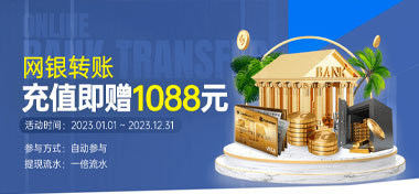 JJ6娱乐：网银转账充值送