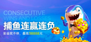 KK8体育：捕鱼连赢 好运不停