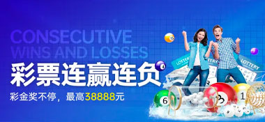 KK8体育：彩票连赢 好运不停