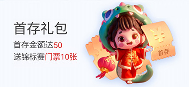 悟空黑桃A：新人首存礼包